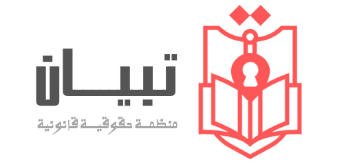 تبيان للحقوق والحريات