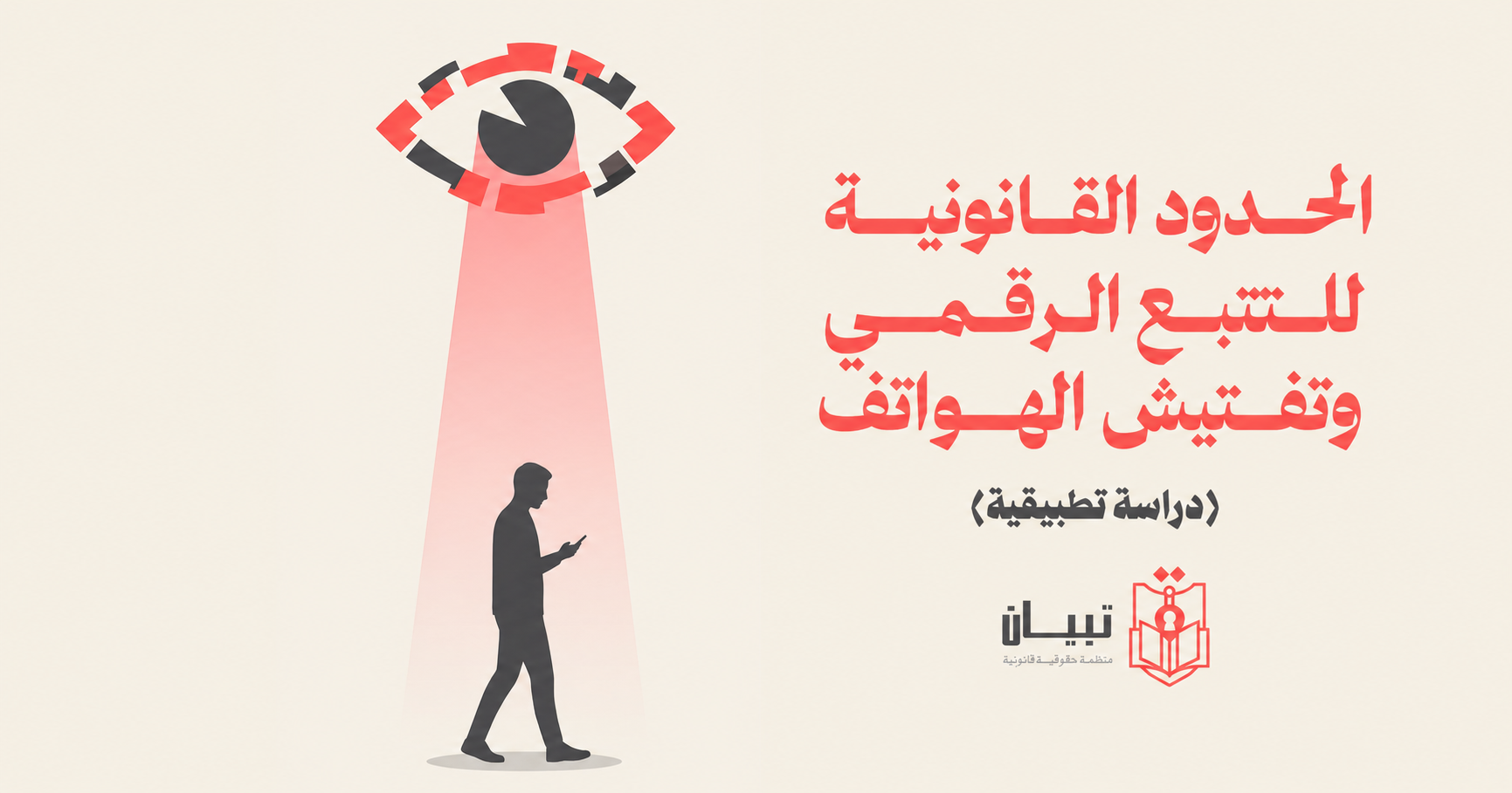 الحدود القانونية للمراقبة الرقمية: تعارض ممارسات الضبط القضائي مع الضمانات الدستورية والدولية (دراسة تطبيقية)