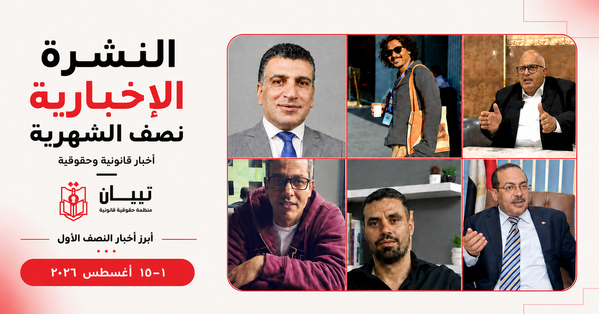 النشرة القانونية لتبيان خلال النصف الأول من أغسطس 2026
