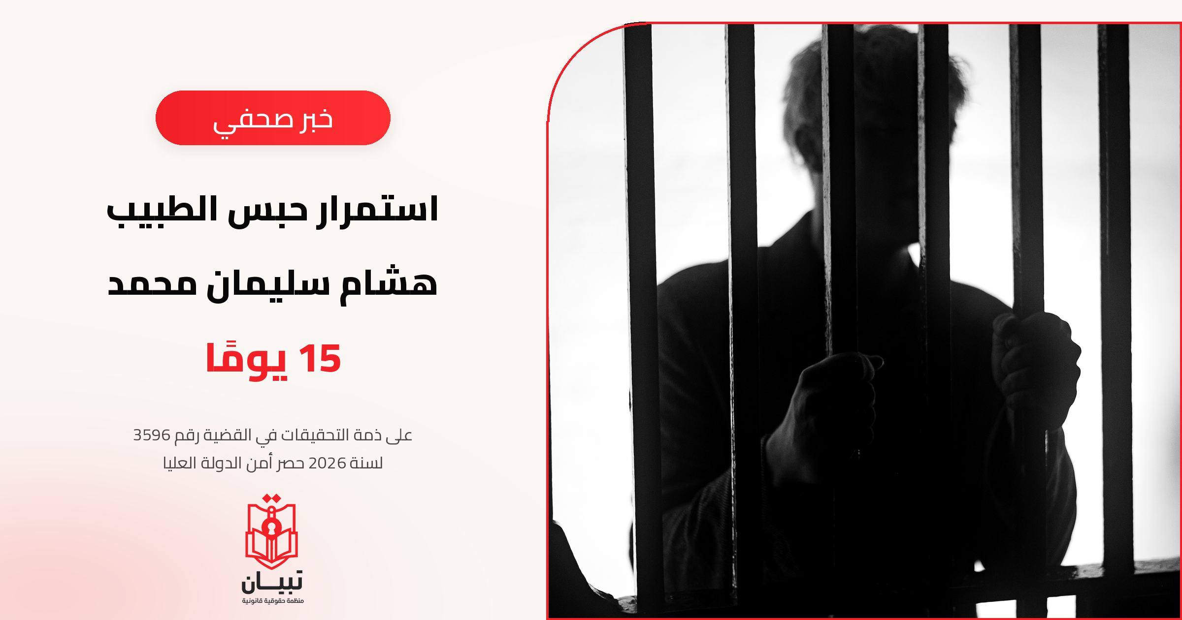 استمرار حبس الطبيب هشام سليمان محمد 15 يومًا على ذمة القضية رقم 3596 لسنة 2026