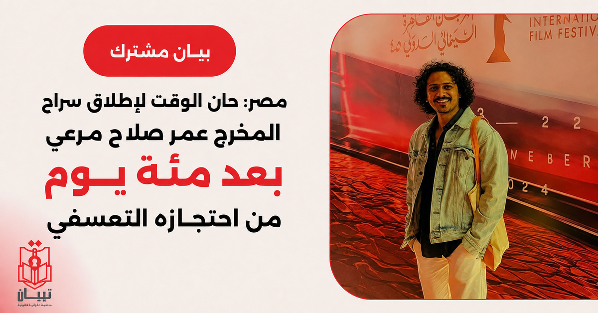 بيان مشترك | مصر: حان الوقت لإطلاق سراح المخرج عمر صلاح مرعي بعد مئة يوم من احتجازه التعسفي