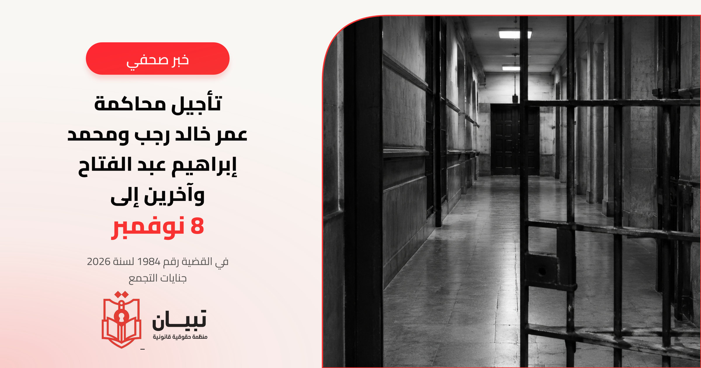 تأجيل محاكمة عمر خالد رجب ومحمد إبراهيم عبد الفتاح وآخرين إلى 8 نوفمبر