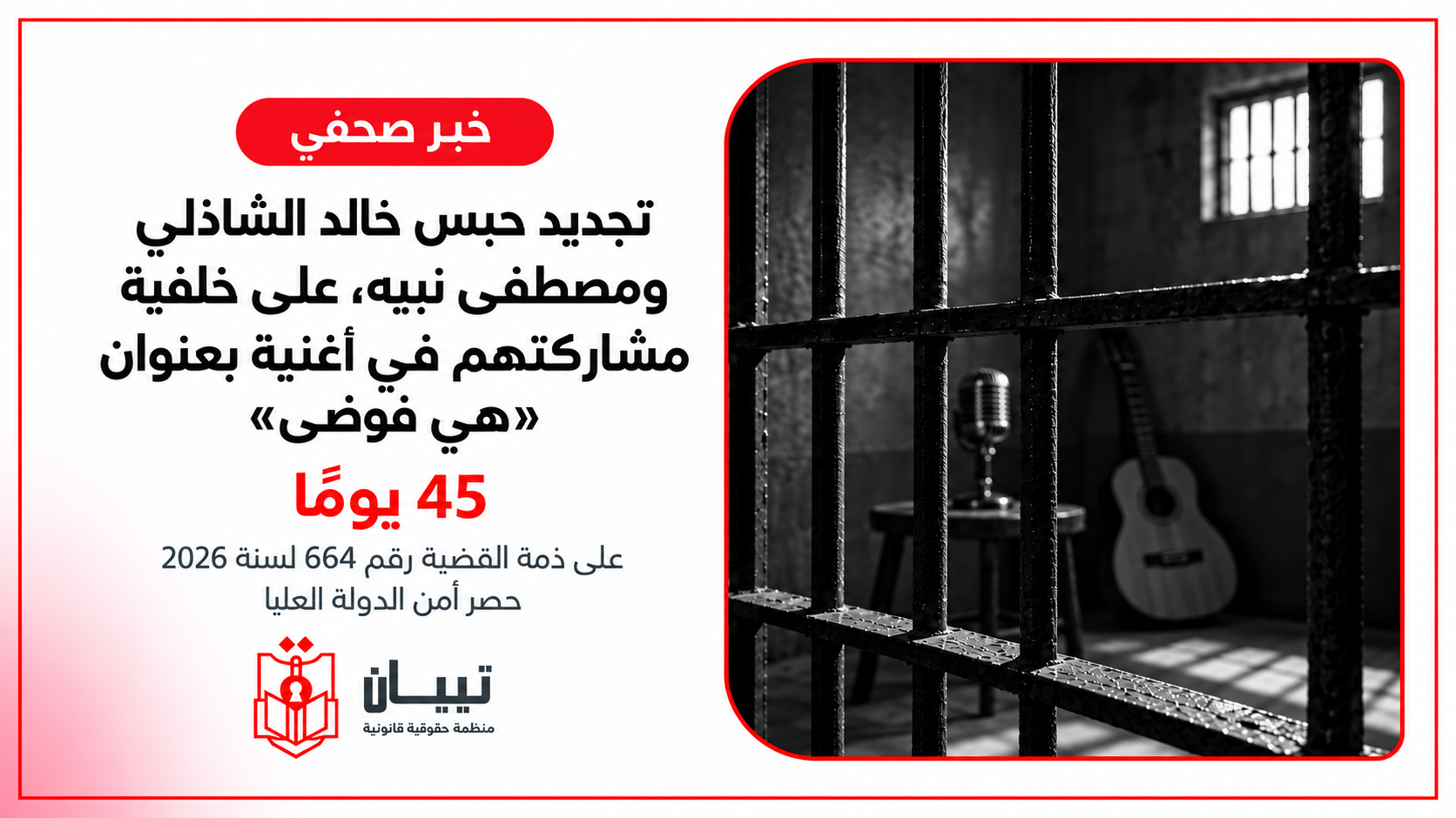 تجديد حبس خالد الشاذلي ومصطفى نبيه، على خلفية مشاركتهم في أغنية بعنوان «هي فوضى»