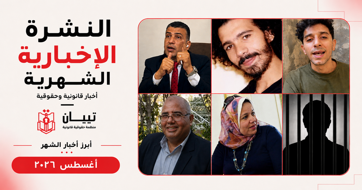 أغسطس 2026: النشرة القانونية لتبيان للحقوق والحريات