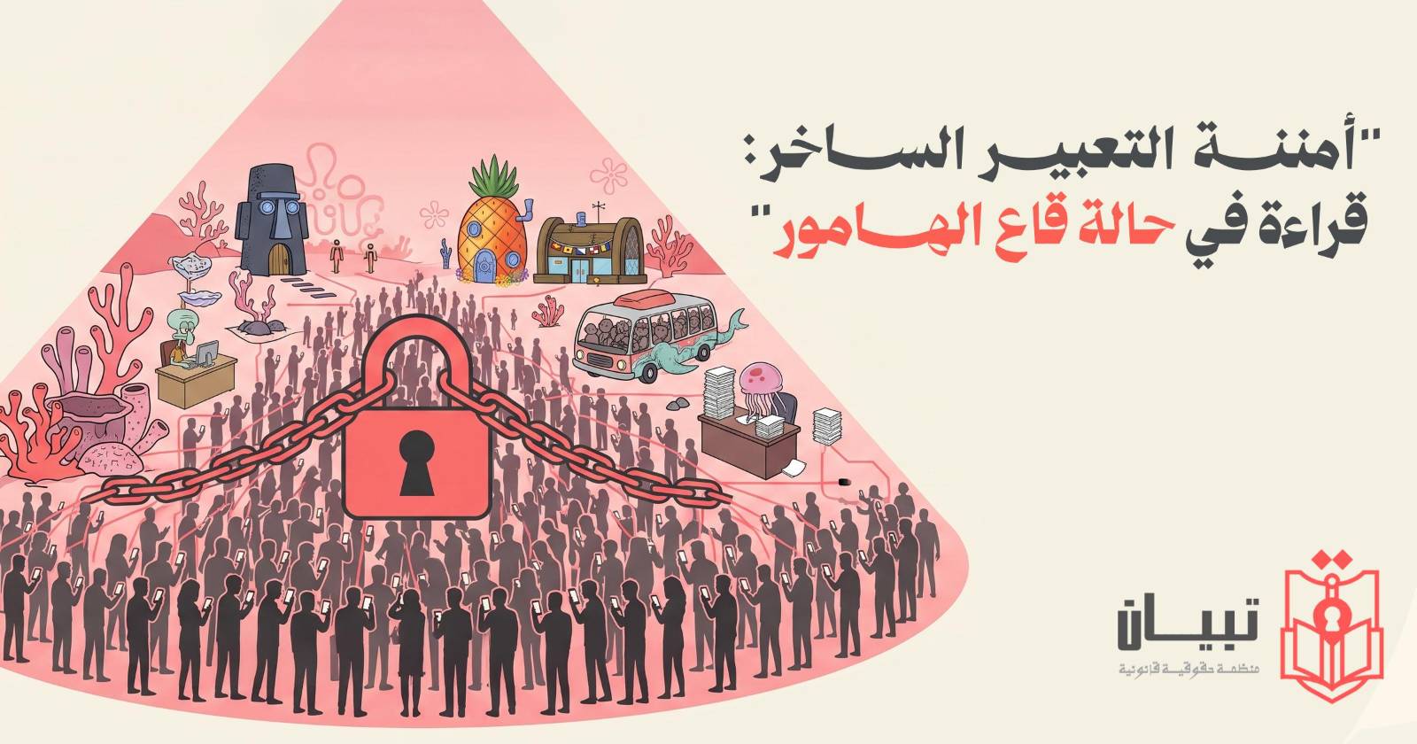 أمننة التعبير الساخر: قراءة في حالة قاع الهامور
