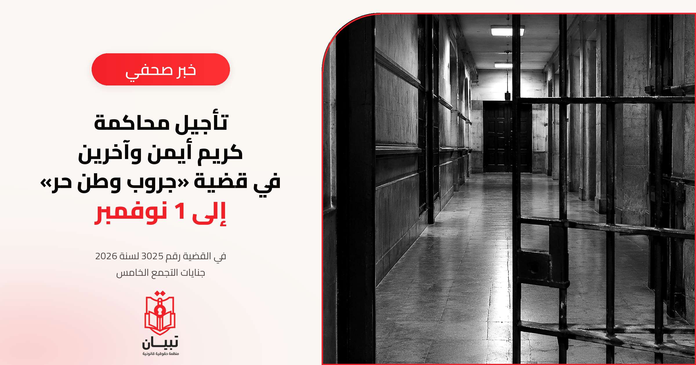 تأجيل محاكمة كريم أيمن وآخرين في قضية «جروب وطن حر» إلى جلسة 1 نوفمبر